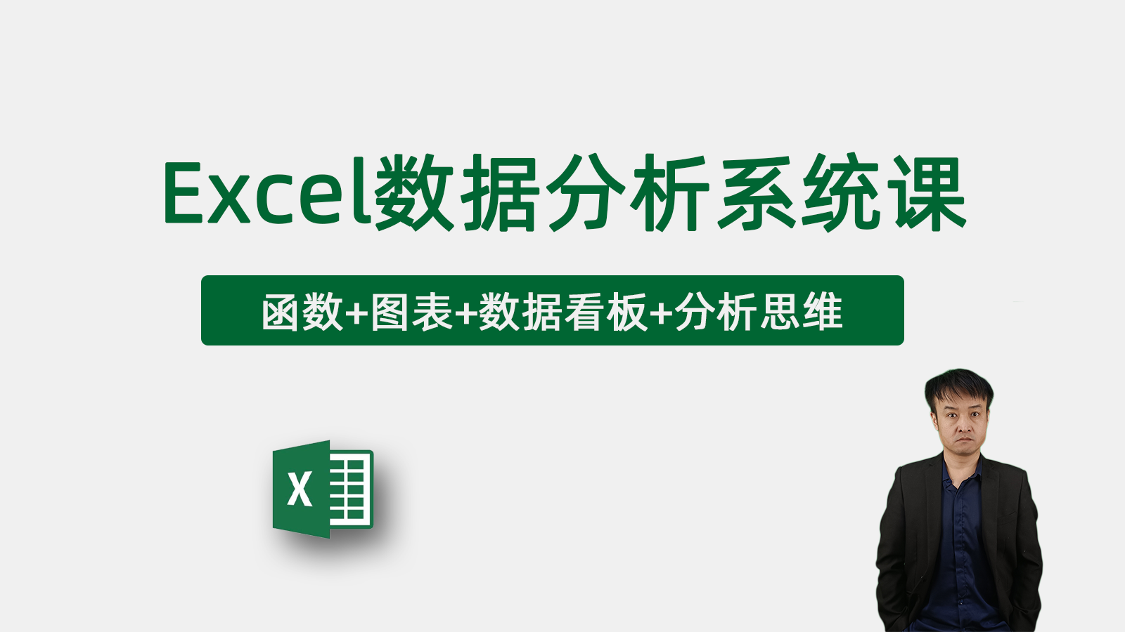 孙斌的Excel数据分析课程